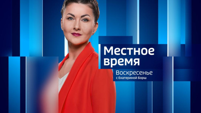Местное время.Воскресенье 21.09.2025