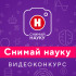 Продолжается прием заявок на видеочасть конкурса «Снимай науку!» 