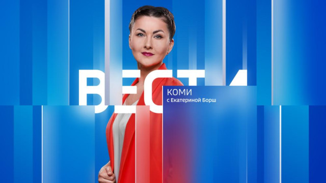 Вести-Коми 22.09.2025