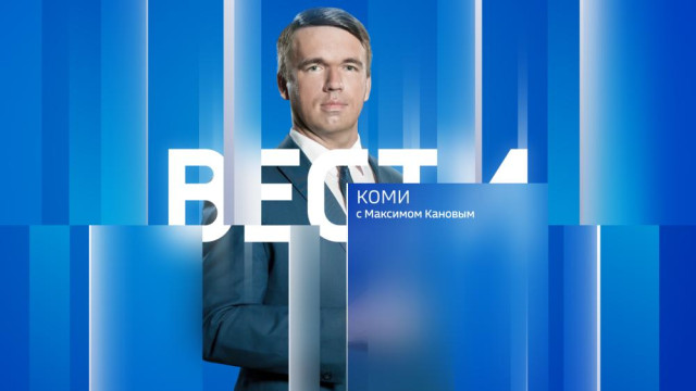 Вести-Коми (на коми языке) 06.08.2025
