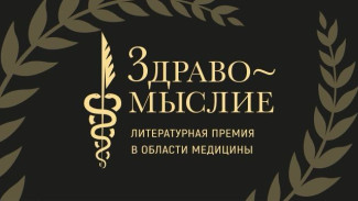 «Здравомыслие»: стартовало народное голосование за лучшую книгу о здоровье и медицине 2025