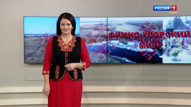 Финно-угорский мир. Межрегиональный тележурнал. Эфир от 08.11.2025 г.