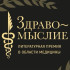 «Здравомыслие»: стартовало народное голосование за лучшую книгу о здоровье и медицине 2025