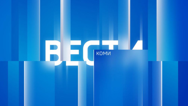 Вести-Коми 07.08.2025
